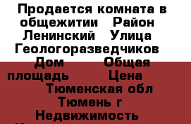 Продается комната в общежитии › Район ­ Ленинский › Улица ­ Геологоразведчиков › Дом ­ 55 › Общая площадь ­ 12 › Цена ­ 750 000 - Тюменская обл., Тюмень г. Недвижимость » Квартиры продажа   . Тюменская обл.,Тюмень г.